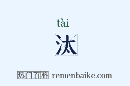 汰是什么意思的图片